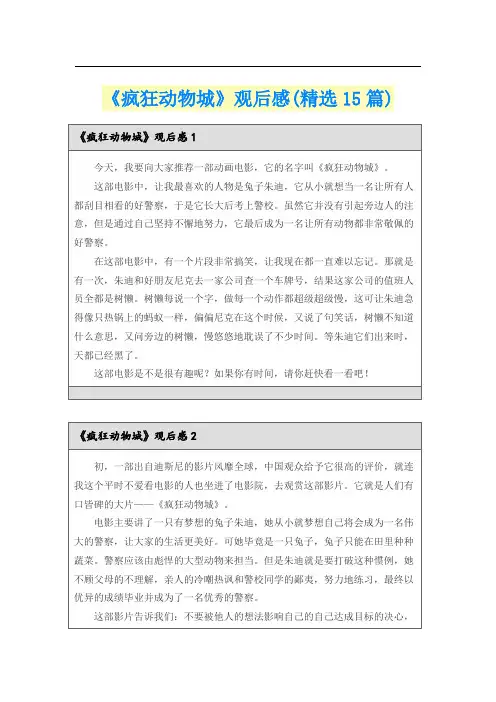 《疯狂动物城》观后感(精选15篇)