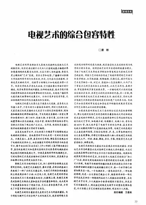 电视艺术的综合包容特性