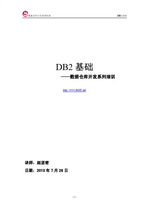 数据仓库开发培训(1)-DB2基础