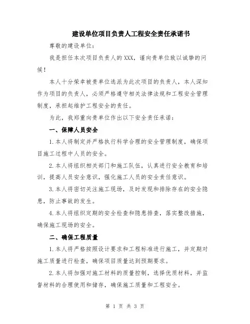建设单位项目负责人工程安全责任承诺书