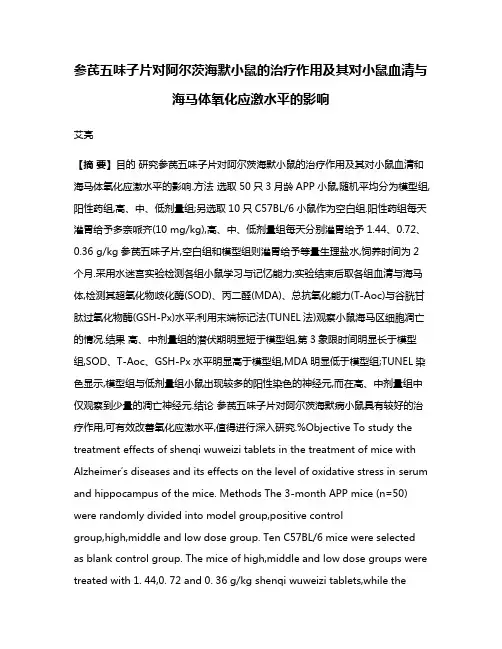 参芪五味子片对阿尔茨海默小鼠的治疗作用及其对小鼠血清与海马体氧化应激水平的影响