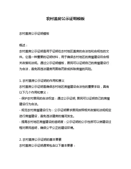 农村盖房公示证明模板