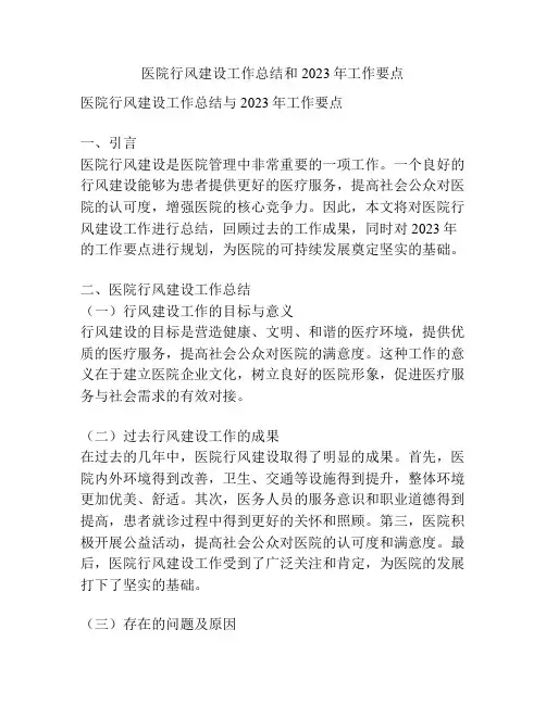 医院行风建设工作总结和2023年工作要点