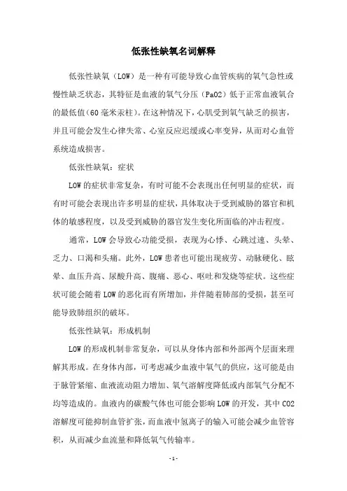 低张性缺氧名词解释