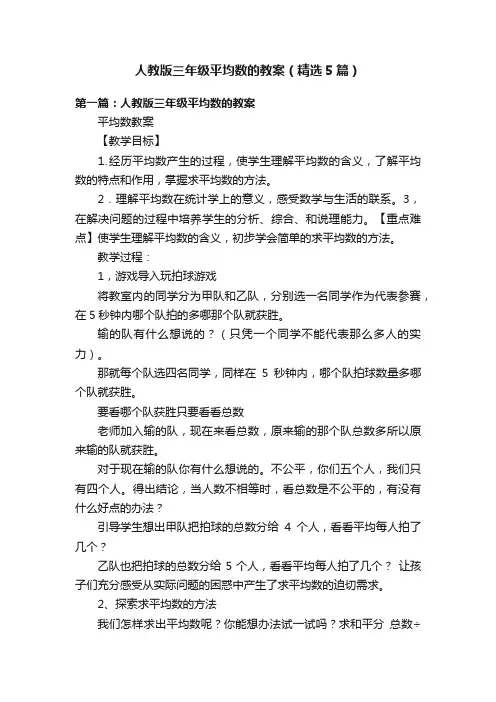 人教版三年级平均数的教案（精选5篇）