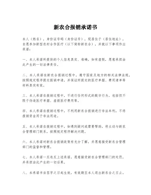 新农合报销承诺书