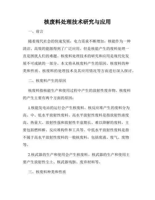 核废料处理技术研究与应用