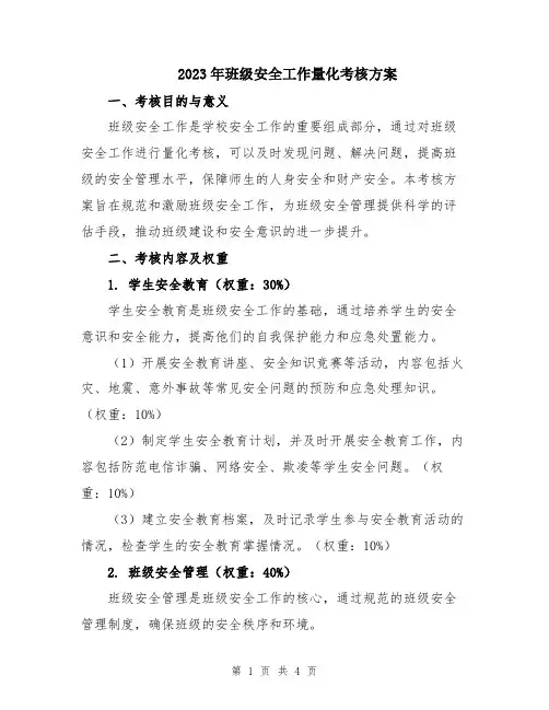 2023年班级安全工作量化考核方案