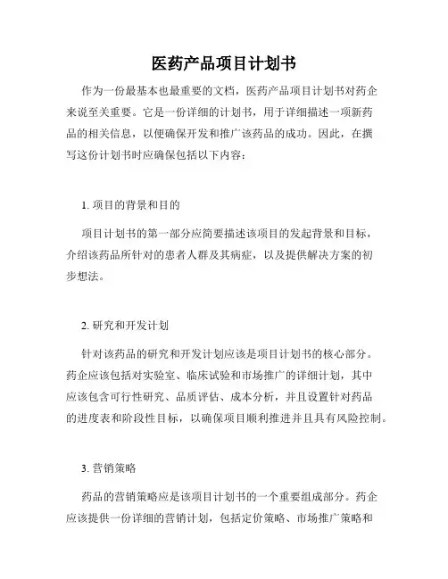 医药产品项目计划书