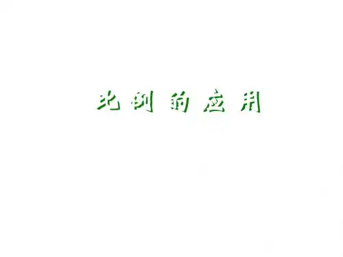 六年级数学比例的应用课件(新2019)