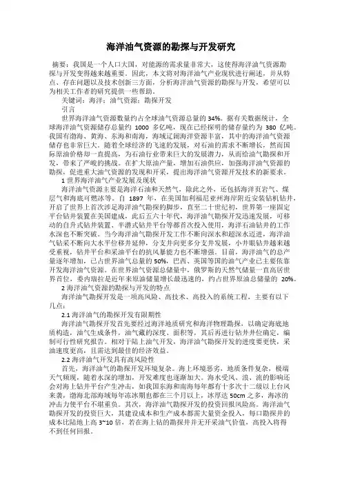 海洋油气资源的勘探与开发研究