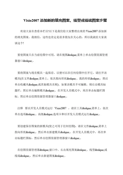 Visio2007添加新的填充图案、线型或线端图案步骤