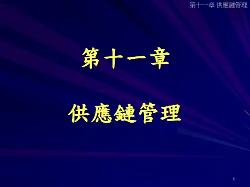 十一章节供应链管理