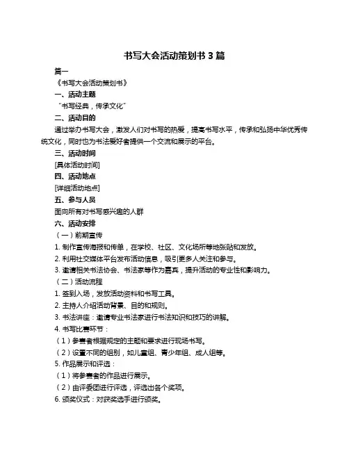 书写大会活动策划书3篇
