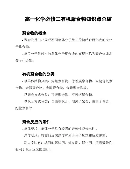 高一化学必修二有机聚合物知识点总结