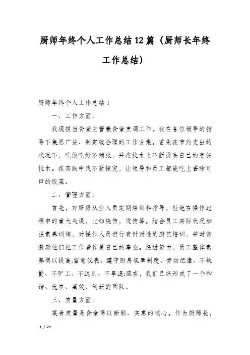 厨师年终个人工作总结12篇(厨师长年终工作总结)