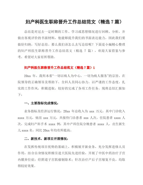 妇产科医生职称晋升工作总结范文(7篇)