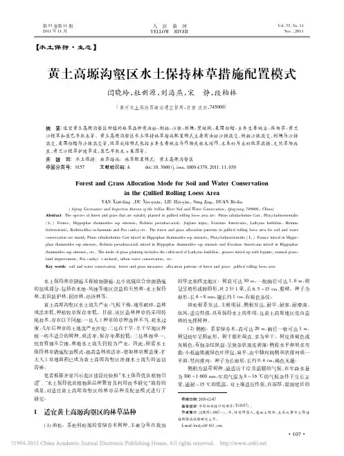 黄土高塬沟壑区水土保持林草措施配置模式_闫晓玲