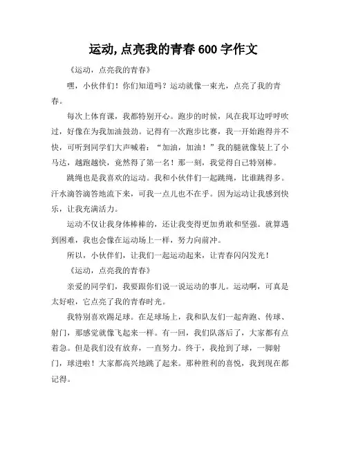 运动,点亮我的青春600字作文