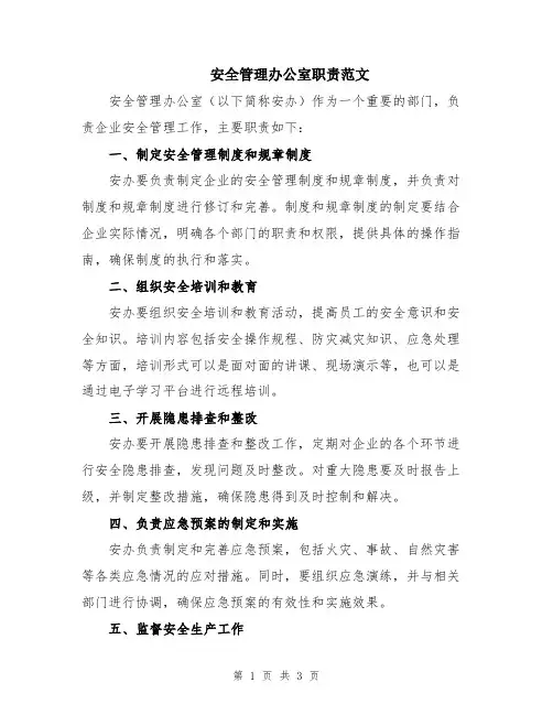安全管理办公室职责范文