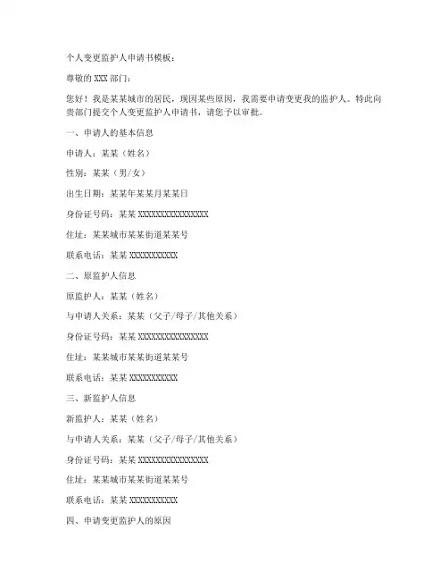 个人变更监护人申请书模板