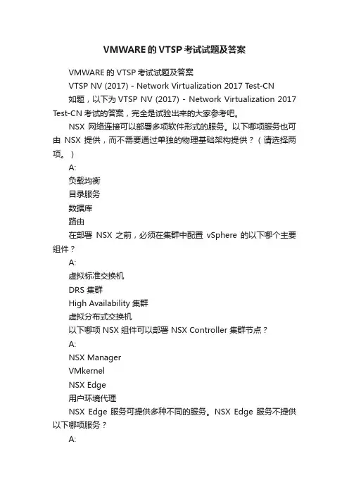 VMWARE的VTSP考试试题及答案