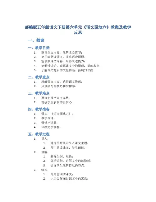 部编版五年级语文下册第六单元《《语文园地六》教案及教学反思
