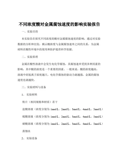 不同浓度酸对金属腐蚀速度的影响实验报告