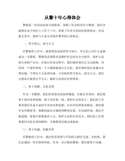 从警十年心得体会
