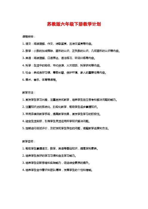 苏教版六年级下册教学计划