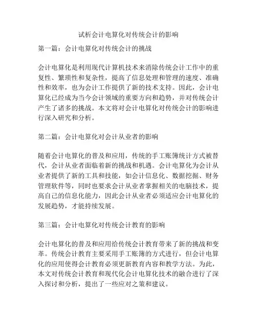 试析会计电算化对传统会计的影响