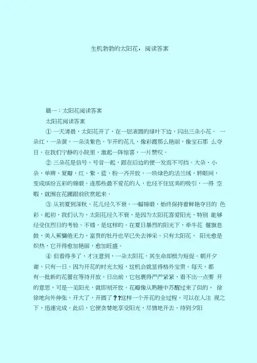 【最新试题库含答案】生机勃勃的太阳花,阅读答案