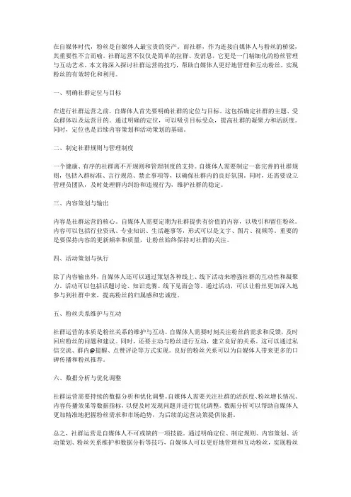 社群运营：自媒体人的粉丝管理与互动技巧