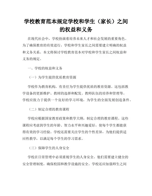 学校教育范本规定学校和学生(家长)之间的权益和义务