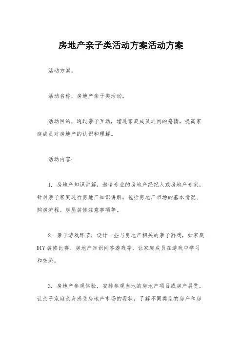 房地产亲子类活动方案活动方案