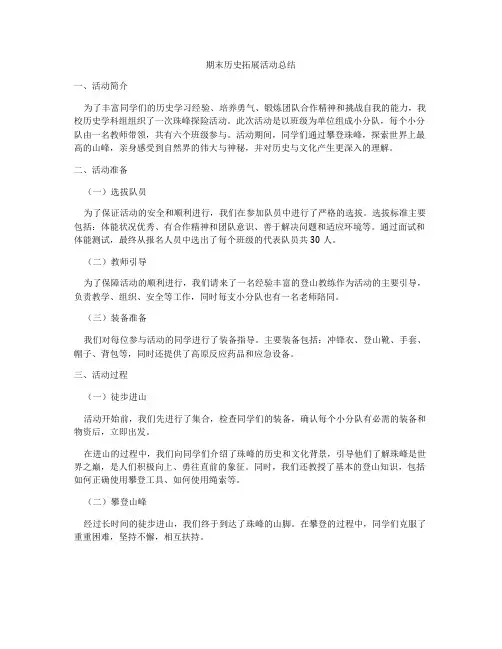 期末历史拓展活动总结
