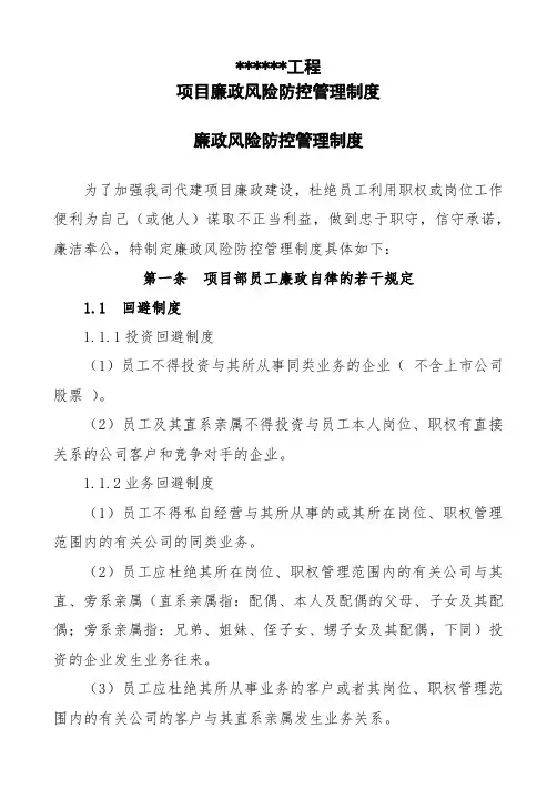 建设工程廉政风险防控制度