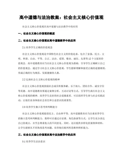 高中道德与法治教案：社会主义核心价值观