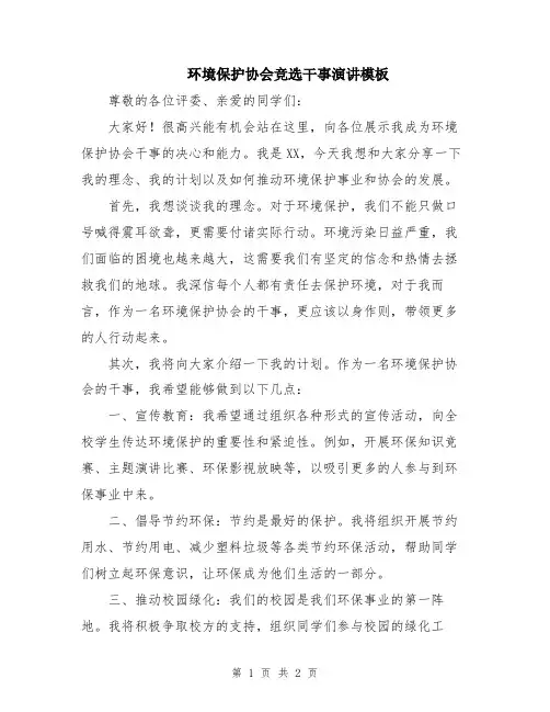 环境保护协会竞选干事演讲模板