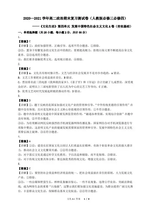 第四单元 发展中国特色社会主义文化A卷(夯实基础)(解析版)