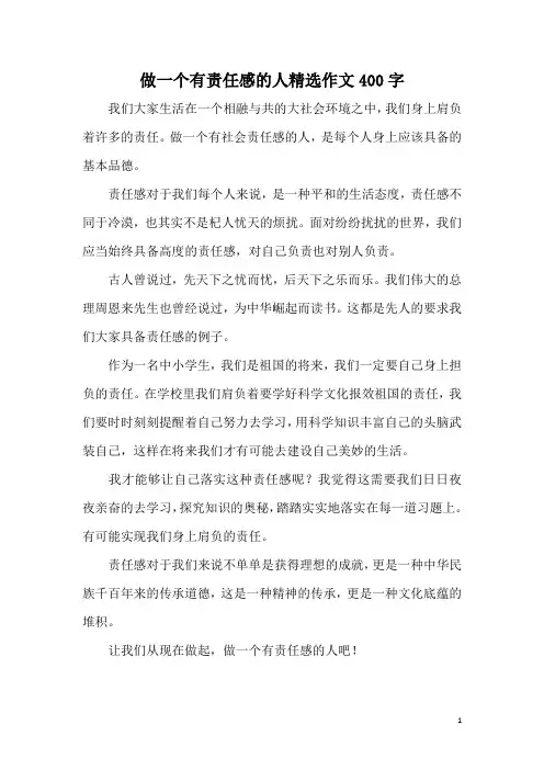 做一个有责任感的人精选作文400字