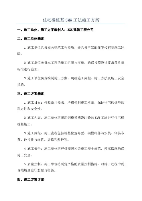 住宅楼桩基SMW工法施工方案
