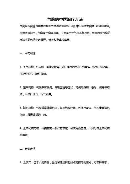 气胸的中医治疗方法