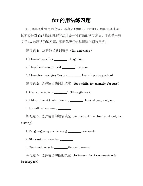 for的用法练习题