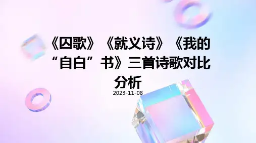 《囚歌》《就义诗》《我的“自白”书》