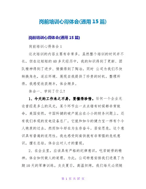 岗前培训心得体会(通用15篇)
