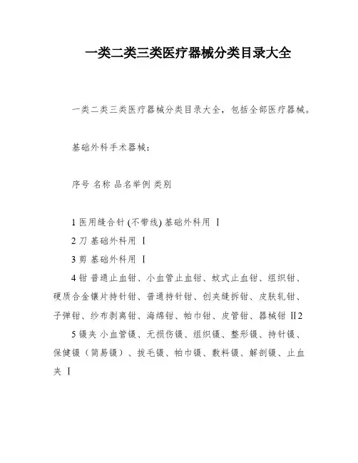 一类二类三类医疗器械分类目录大全