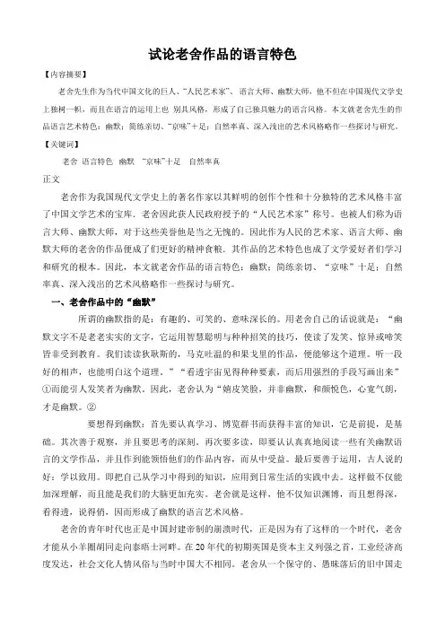 试论老舍作品的语言特色