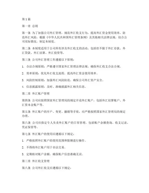 公司外汇管理制度(3篇)