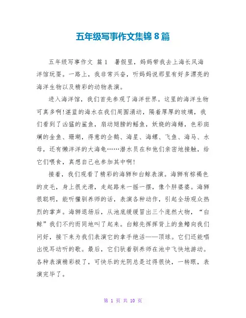 五年级写事作文集锦8篇